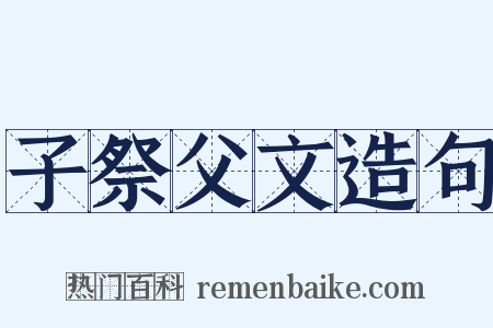 子祭父文造句是什么意思的图片